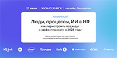 Люди, процессы, ИИ в HR. Как перестроить подходы к эффективности в 2026 году