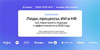 Люди, процессы, ИИ в HR. Как перестроить подходы к эффективности в 2026 году