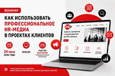 Как использовать отраслевое HR-медиа для продвижения