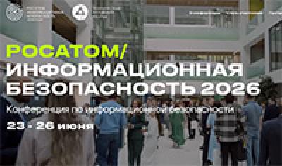 Росатом/Информационная Безопасность. РИБ 2026