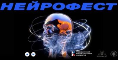 Нейрофест 2026