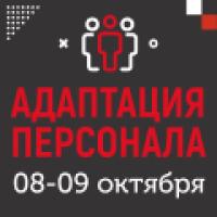 Адаптация персонала 2026