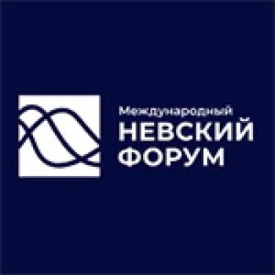 Международный Невский форум 2026