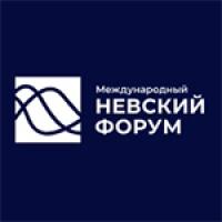 Международный Невский форум 2026
