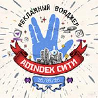 AdIndex Сити 2026