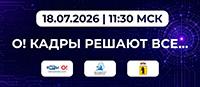 О! Кадры решают все...