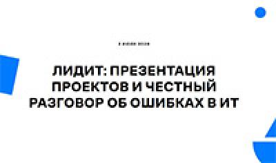 ЛидИТ: Презентация проектов и честный разговор об ошибках в ИТ