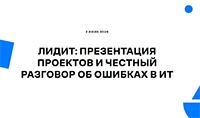 ЛидИТ: Презентация проектов и честный разговор об ошибках в ИТ