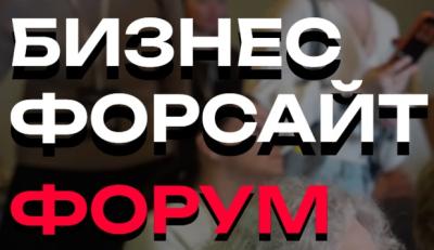 Бизнес форсайт форум (ex-Business Force Forum) 2026