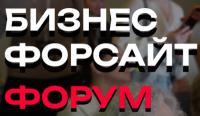 Бизнес форсайт форум (ex-Business Force Forum) 2026