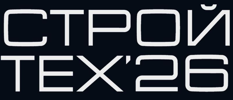 СтройТех 2026. Точки роста: инструменты и решения. Технологический переход в строительстве