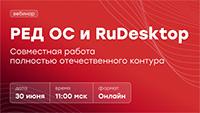 РЕД ОС и RuDesktop. Совместная работа полностью отечественного контура