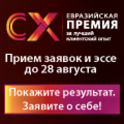 Евразийская Премия за лучший клиентский опыт (Eurasia CX Excellence Awards 2026)