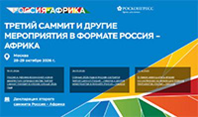 Экономический саммит Россия-Африка 2026