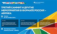 Экономический саммит Россия-Африка 2026