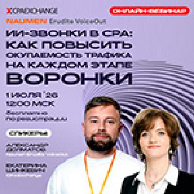 ИИ-звонки в СРА: как повысить окупаемость трафика на каждом этапе воронки