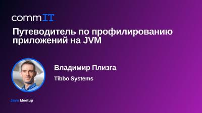 Профилирование Java-приложений: подходы и инструменты