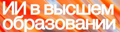 ИИ в высшем образовании 2026