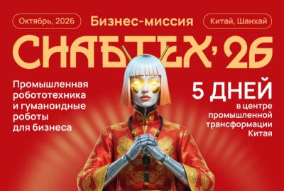 СнабТех'26
