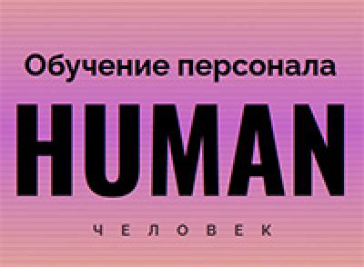 Human: Обучение персонала 2026