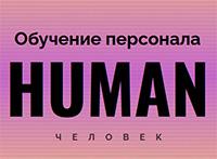 Human: Обучение персонала 2026