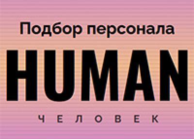 Human. Подбор персонала 2026