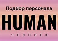 Human. Подбор персонала 2026