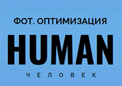 Human. ФОТ оптимизация