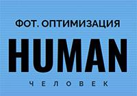 Human. ФОТ оптимизация