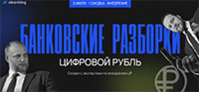 Банковские разборки: цифровой рубль