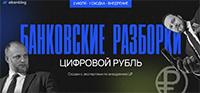 Банковские разборки: цифровой рубль