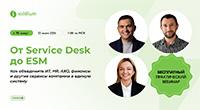 От Service Desk до ESM: как создать единые стандарты сервиса для ИТ, HR, финансов и АХО