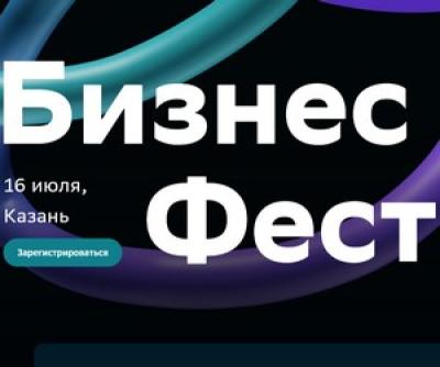Бизнес Фест. Казань 2026