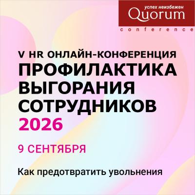 Профилактика выгорания сотрудников 2026