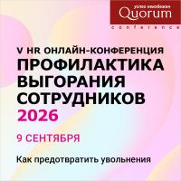 Профилактика выгорания сотрудников 2026