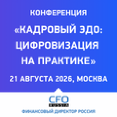 Кадровый ЭДО: цифровизация на практике 2026