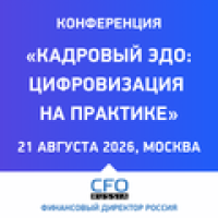 Кадровый ЭДО: цифровизация на практике 2026