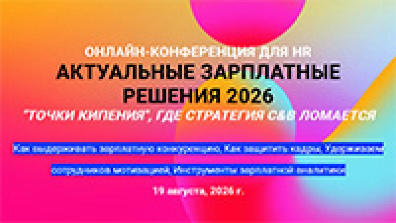 Актуальные зарплатные решения 2026