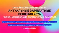 Актуальные зарплатные решения 2026