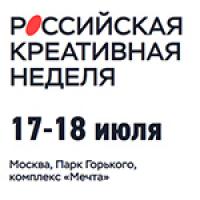 Российская креативная неделя 2026
