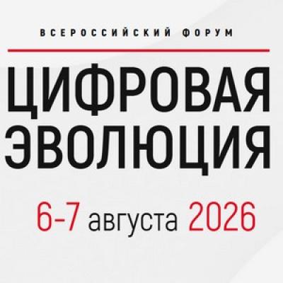 Цифровая эволюция 2026