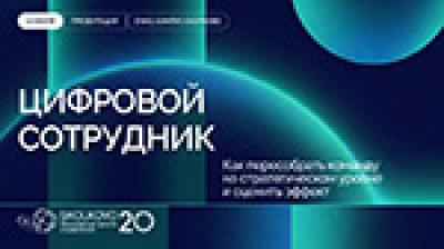 Цифровой сотрудник: как собирать команды сегодня