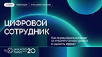 Цифровой сотрудник: как собирать команды сегодня