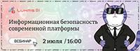Информационная безопасность современной платформы