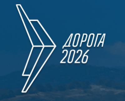 Дорога 2026