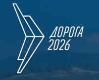 Дорога 2026