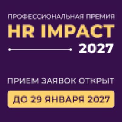 HR Impact 2027. Церемония награждения