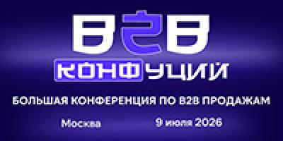 B2B КОНФуций: конференция по B2B продажам