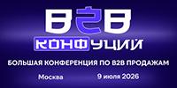 B2B КОНФуций: конференция по B2B продажам