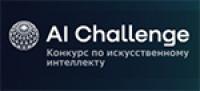 AI Challenge 2026. Прием заявок